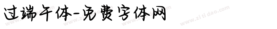 过端午体字体转换