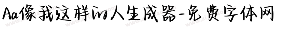 Aa像我这样的人生成器字体转换