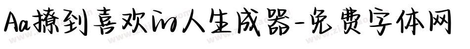 Aa撩到喜欢的人生成器字体转换