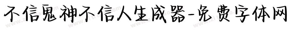 不信鬼神不信人生成器字体转换