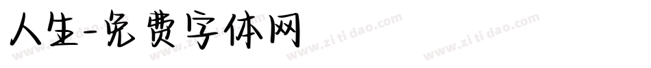 人生字体转换