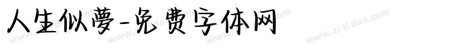 人生似夢字体转换