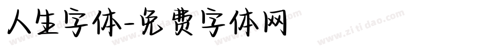 人生字体字体转换