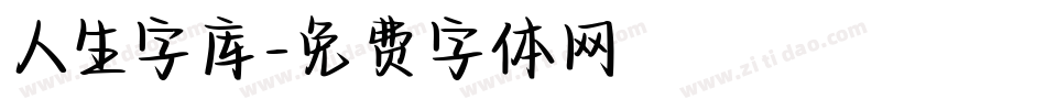 人生字库字体转换