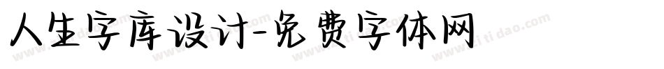人生字库设计字体转换