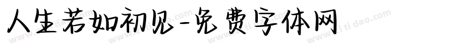 人生若如初见字体转换