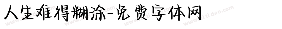 人生难得糊涂字体转换