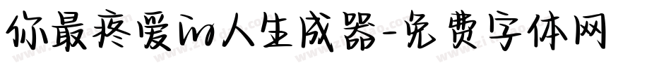你最疼爱的人生成器字体转换