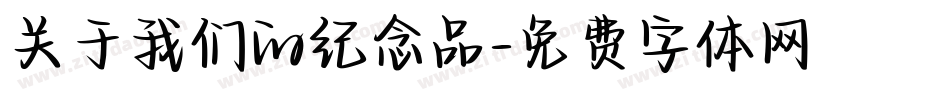 关于我们的纪念品字体转换