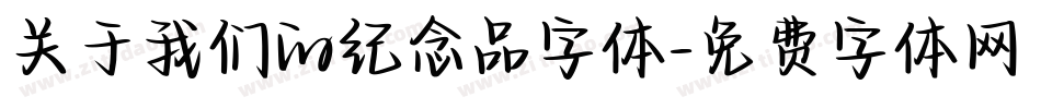 关于我们的纪念品字体字体转换