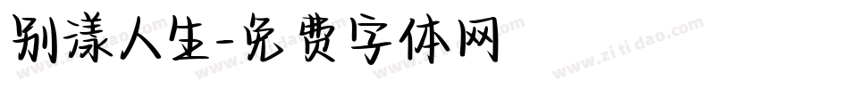 别漾人生字体转换