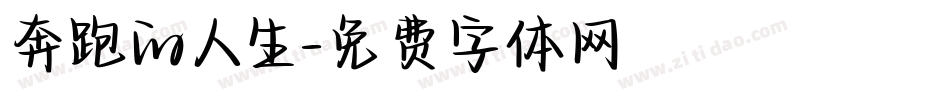 奔跑的人生字体转换