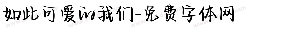 如此可爱的我们字体转换