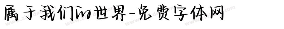 属于我们的世界字体转换