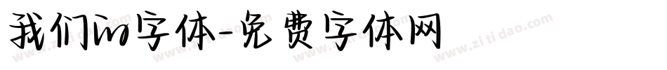我们的字体字体转换