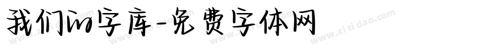 我们的字库字体转换