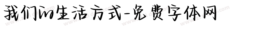 我们的生活方式字体转换