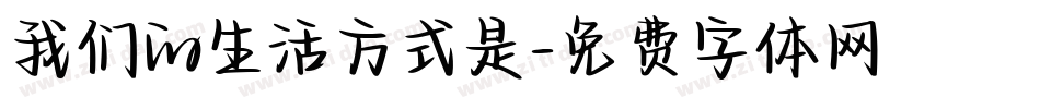 我们的生活方式是字体转换