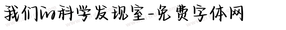 我们的科学发现室字体转换