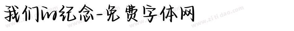 我们的纪念字体转换