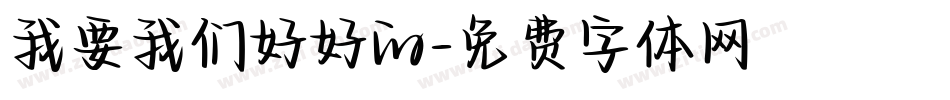 我要我们好好的字体转换