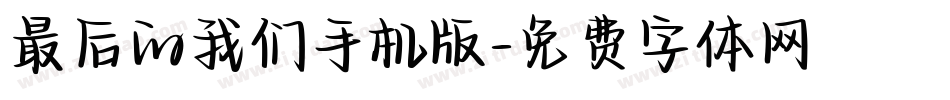 最后的我们手机版字体转换