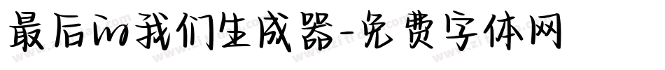 最后的我们生成器字体转换