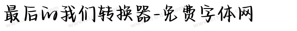 最后的我们转换器字体转换