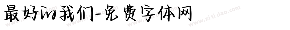 最好的我们字体转换