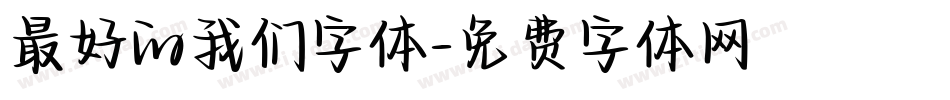 最好的我们字体字体转换