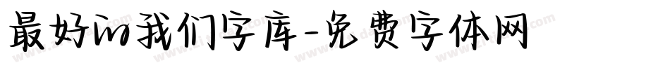 最好的我们字库字体转换
