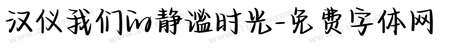 汉仪我们的静谧时光字体转换