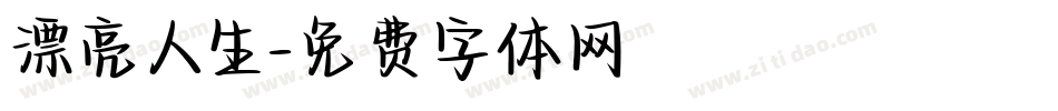漂亮人生字体转换