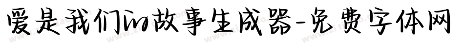 爱是我们的故事生成器字体转换
