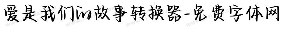 爱是我们的故事转换器字体转换