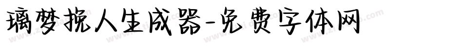 璃梦挽人生成器字体转换