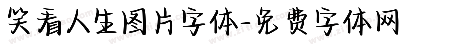 笑看人生图片字体字体转换