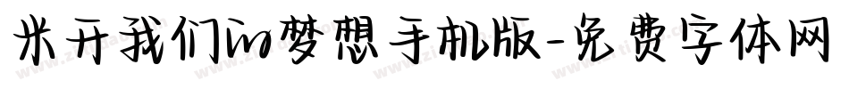 米开我们的梦想手机版字体转换