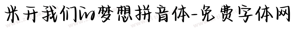 米开我们的梦想拼音体字体转换