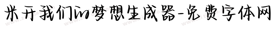 米开我们的梦想生成器字体转换