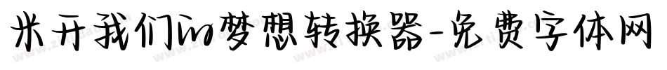 米开我们的梦想转换器字体转换