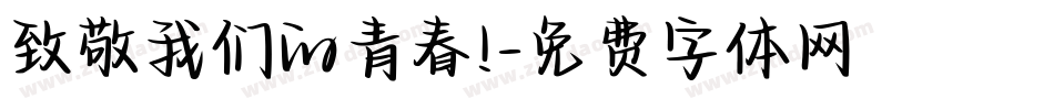 致敬我们的青春!字体转换