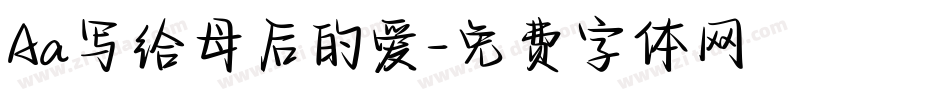 Aa写给母后的爱字体转换