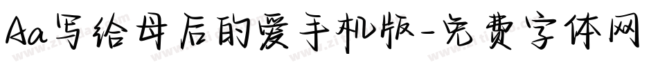 Aa写给母后的爱手机版字体转换
