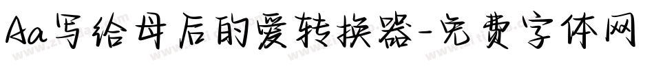 Aa写给母后的爱转换器字体转换