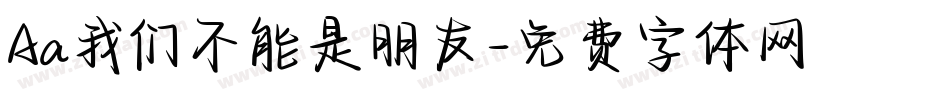 Aa我们不能是朋友字体转换