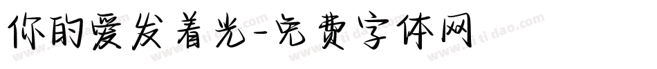 你的爱发着光字体转换