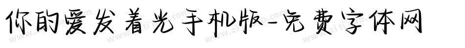 你的爱发着光手机版字体转换