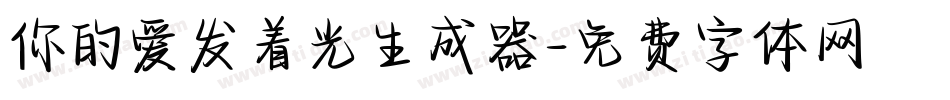 你的爱发着光生成器字体转换