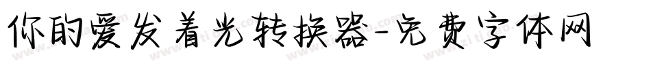 你的爱发着光转换器字体转换